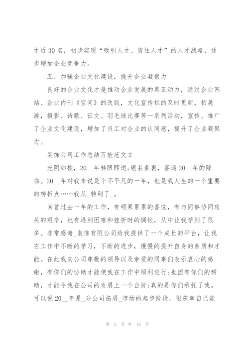 装饰公司工作总结万能范文5篇.docx