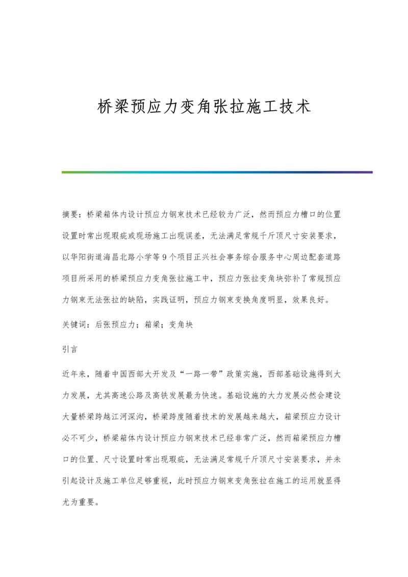 桥梁预应力变角张拉施工技术.docx