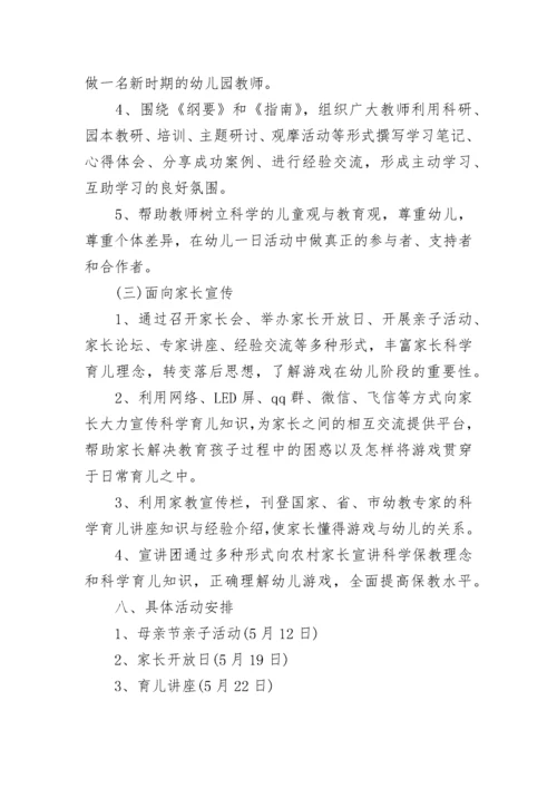 学前教育宣传月活动主题方案.docx