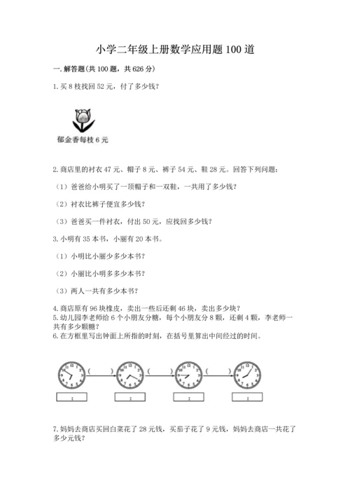 小学二年级上册数学应用题100道及参考答案（最新）.docx