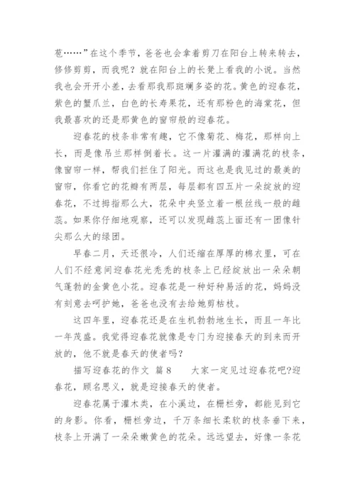 描写迎春花的作.docx