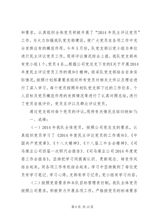 第一支部党员民主评议会议主持词.docx