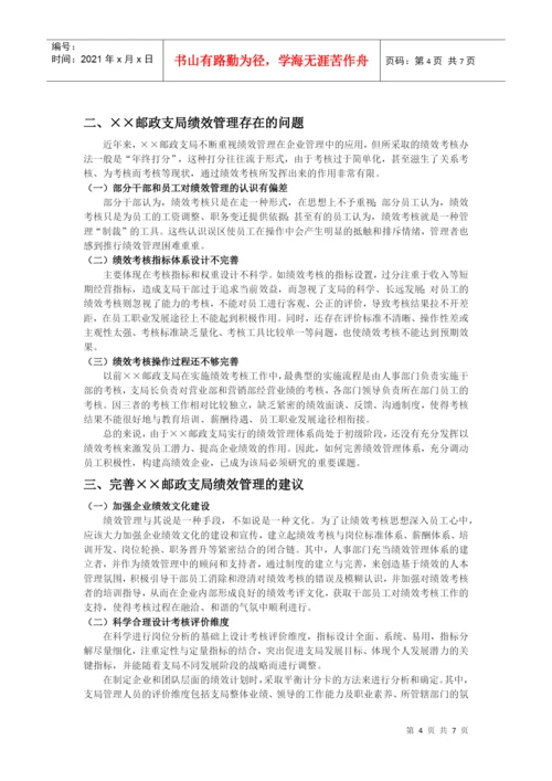 浅析某邮政支局绩效管理论文.docx