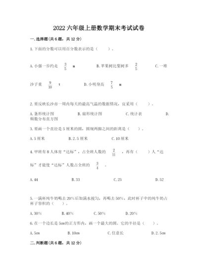 2022六年级上册数学期末考试试卷精品附答案.docx