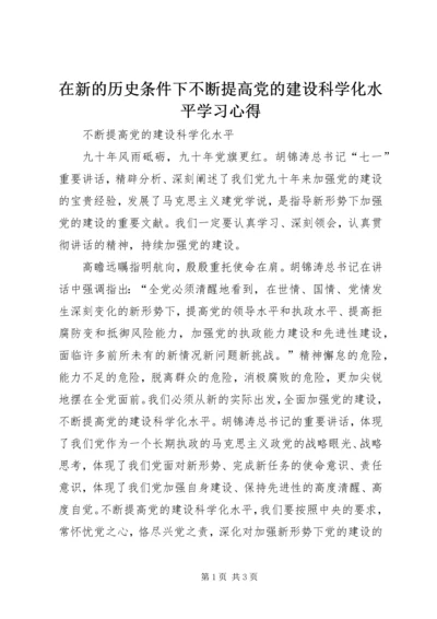 在新的历史条件下不断提高党的建设科学化水平学习心得 (2).docx