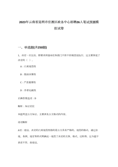 2023年云南省昆明市官渡区政务中心招聘26人笔试预测模拟试卷-7.docx