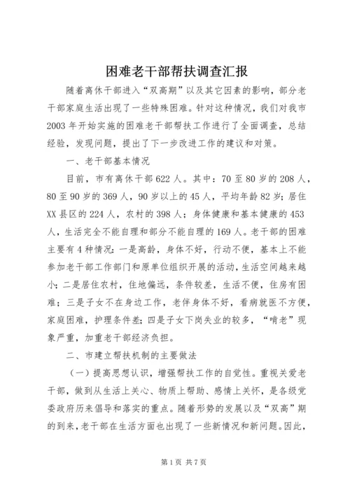 困难老干部帮扶调查汇报.docx