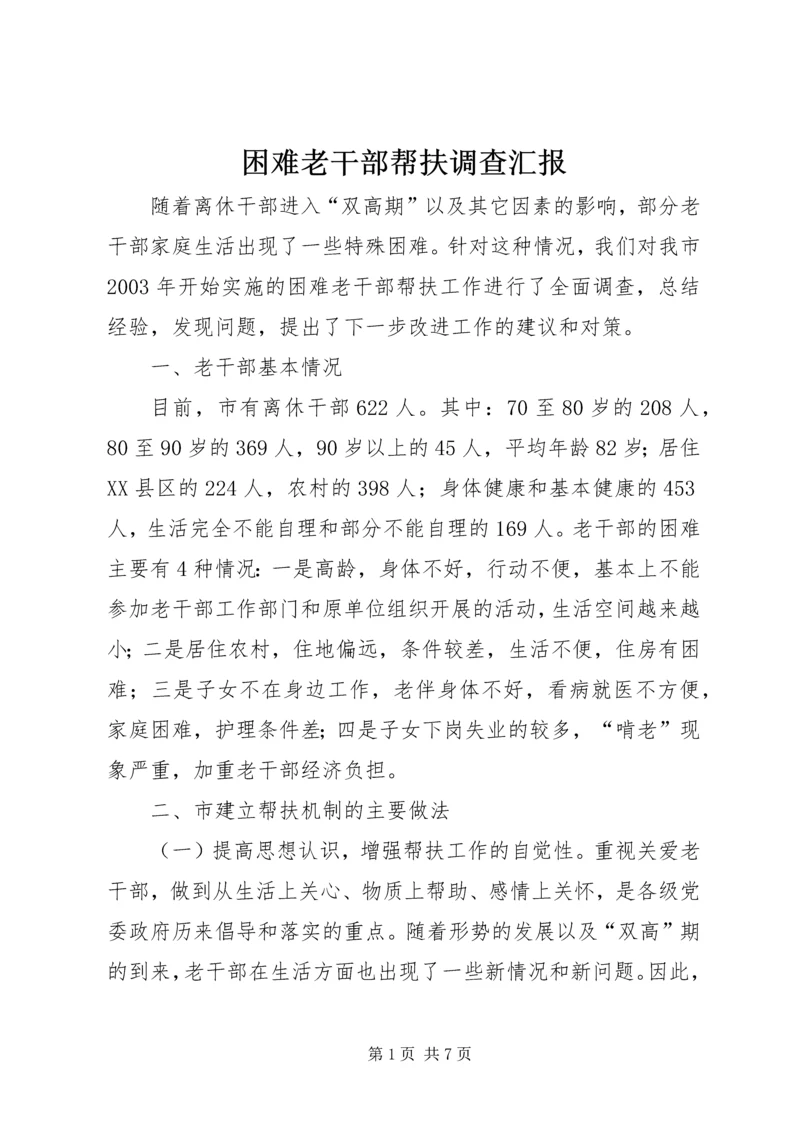 困难老干部帮扶调查汇报.docx