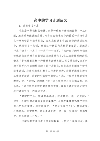 高中的学习计划范文.docx