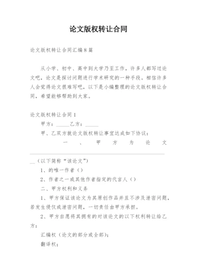 论文版权转让合同【编辑最新精选】.docx