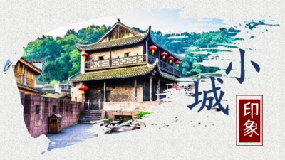 小城印象古城镇通用PPT模板