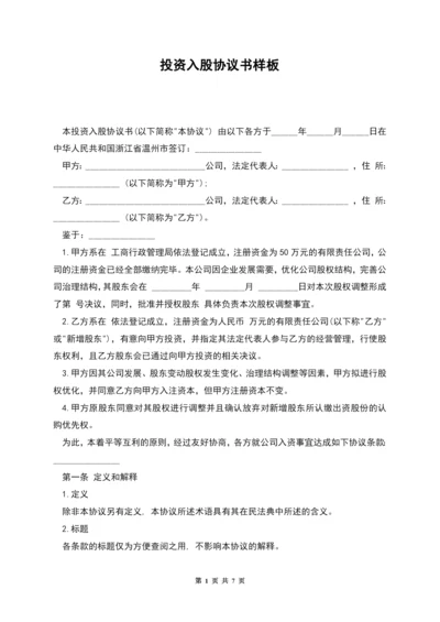 投资入股协议书样板.docx