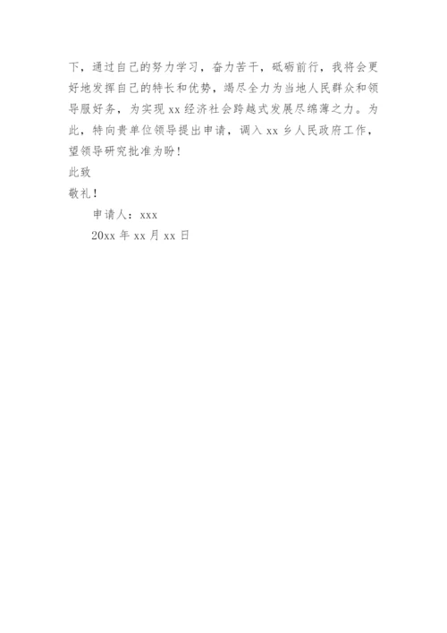 乡镇工作调动申请书.docx