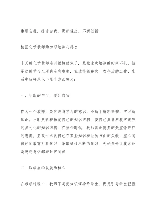 校园化学教师的学习培训心得范文.docx