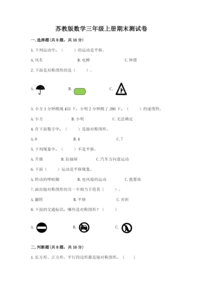 苏教版数学三年级上册期末测试卷精品【典优】.docx