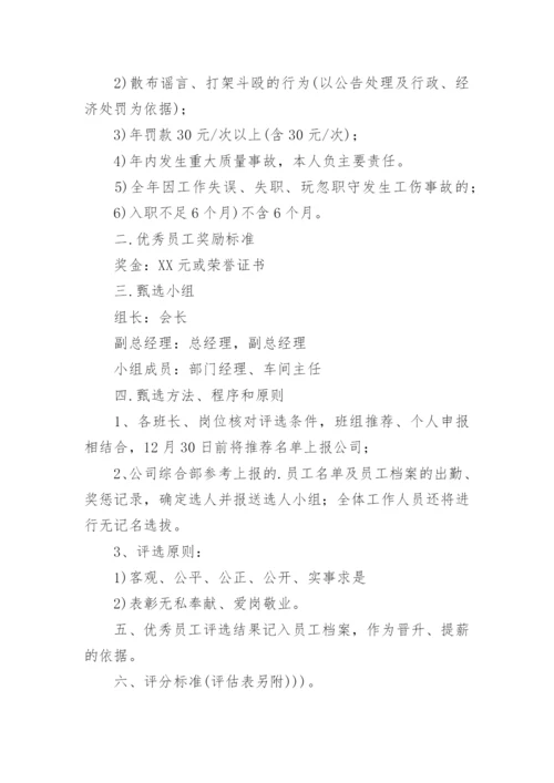 评选优秀员工方案.docx