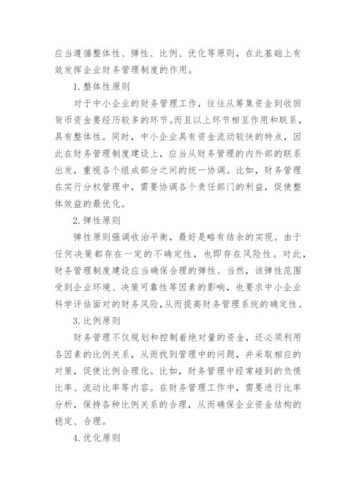 中小企业财务管理制度_1.docx