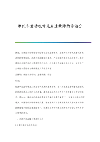 摩托车发动机常见怠速故障的诊治分.docx