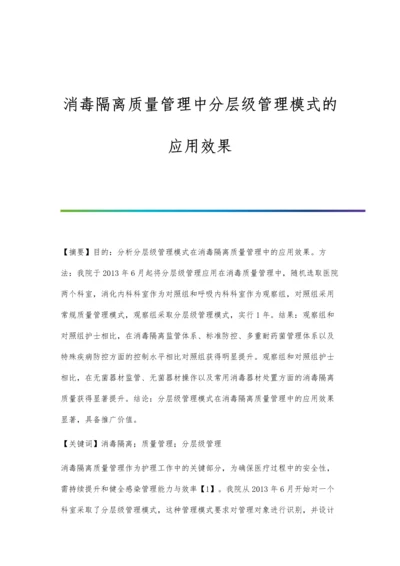 消毒隔离质量管理中分层级管理模式的应用效果.docx