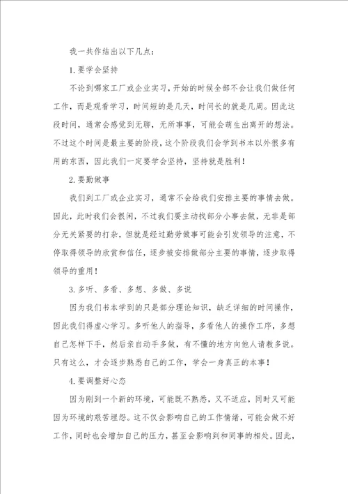 2021年工厂实习心得体会范文