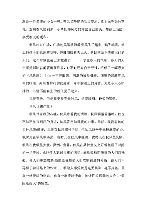 以风话题作文合集