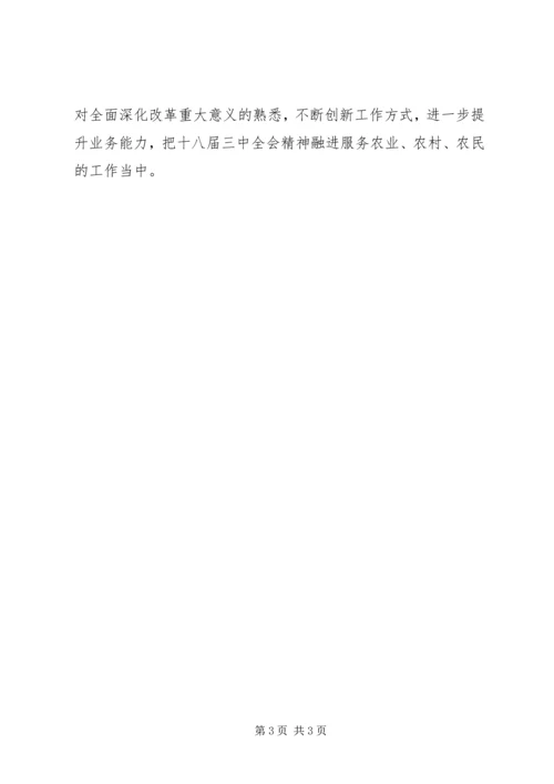 学习十八届三中全会决定心得体会（农业系统）.docx