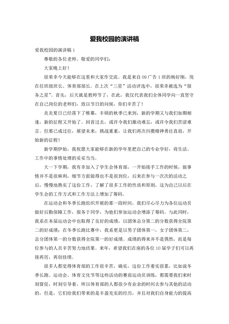 爱我校园的演讲稿.docx