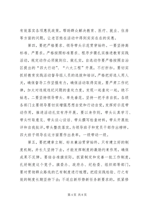 在全旗党的群众路线教育实践活动四大班子集中学习会议上的讲话.docx