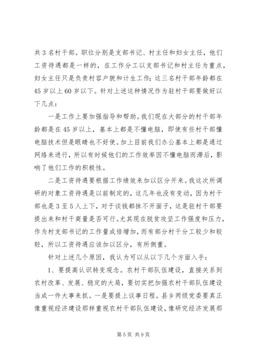 如何调动村干部工作积极性调研报告.docx