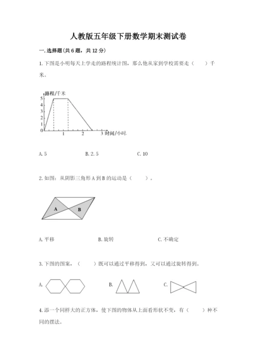 人教版五年级下册数学期末测试卷及答案【新】.docx