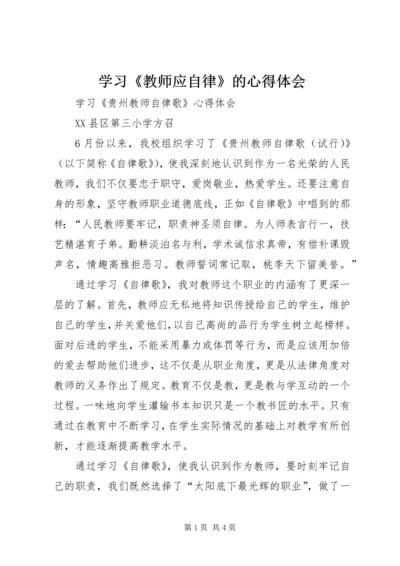 学习《教师应自律》的心得体会 (4).docx