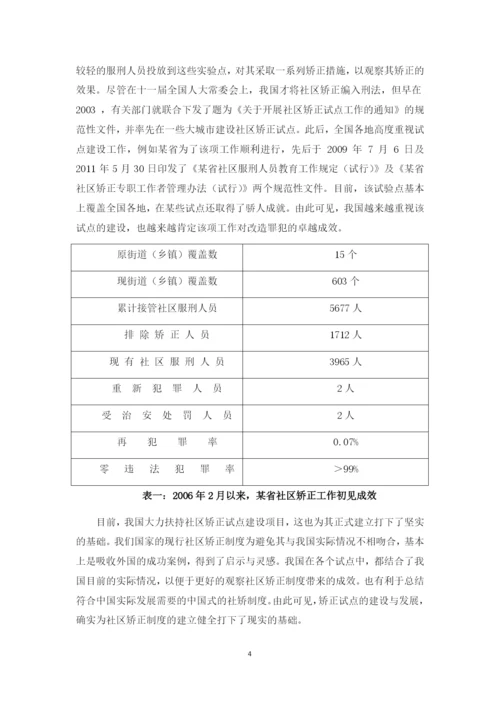 我国社区矫正的问题及对策研究.docx