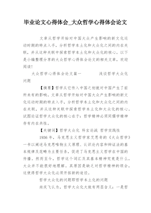 毕业论文心得体会_大众哲学心得体会论文.docx