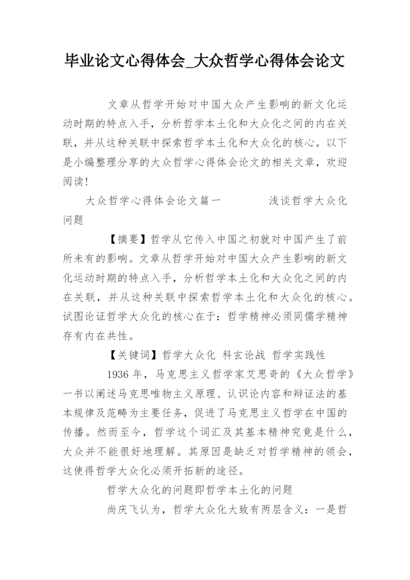 毕业论文心得体会_大众哲学心得体会论文.docx