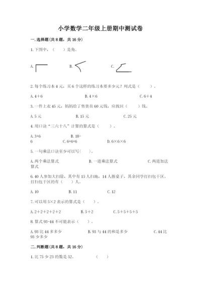 小学数学二年级上册期中测试卷附参考答案（实用）.docx