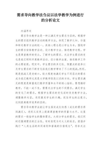 需求导向教学法刍议以法学教学为例进行的分析论文.docx