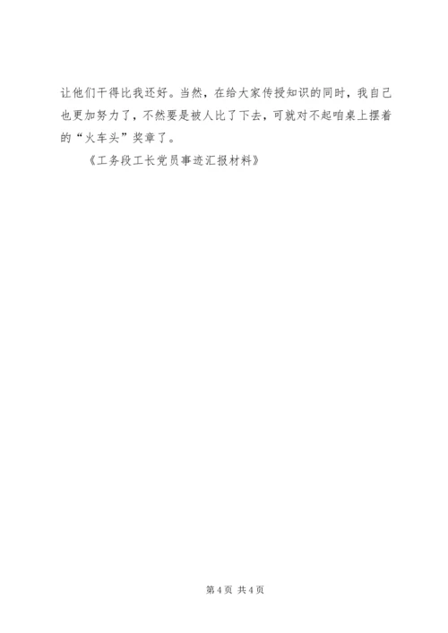 工务段工长党员事迹汇报材料 (6).docx