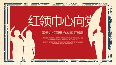红领巾心向党少先队员风采展示PPT