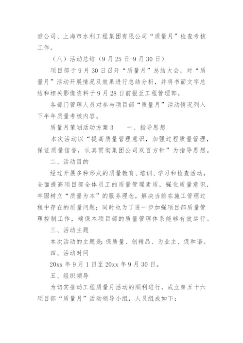 质量月策划活动方案.docx