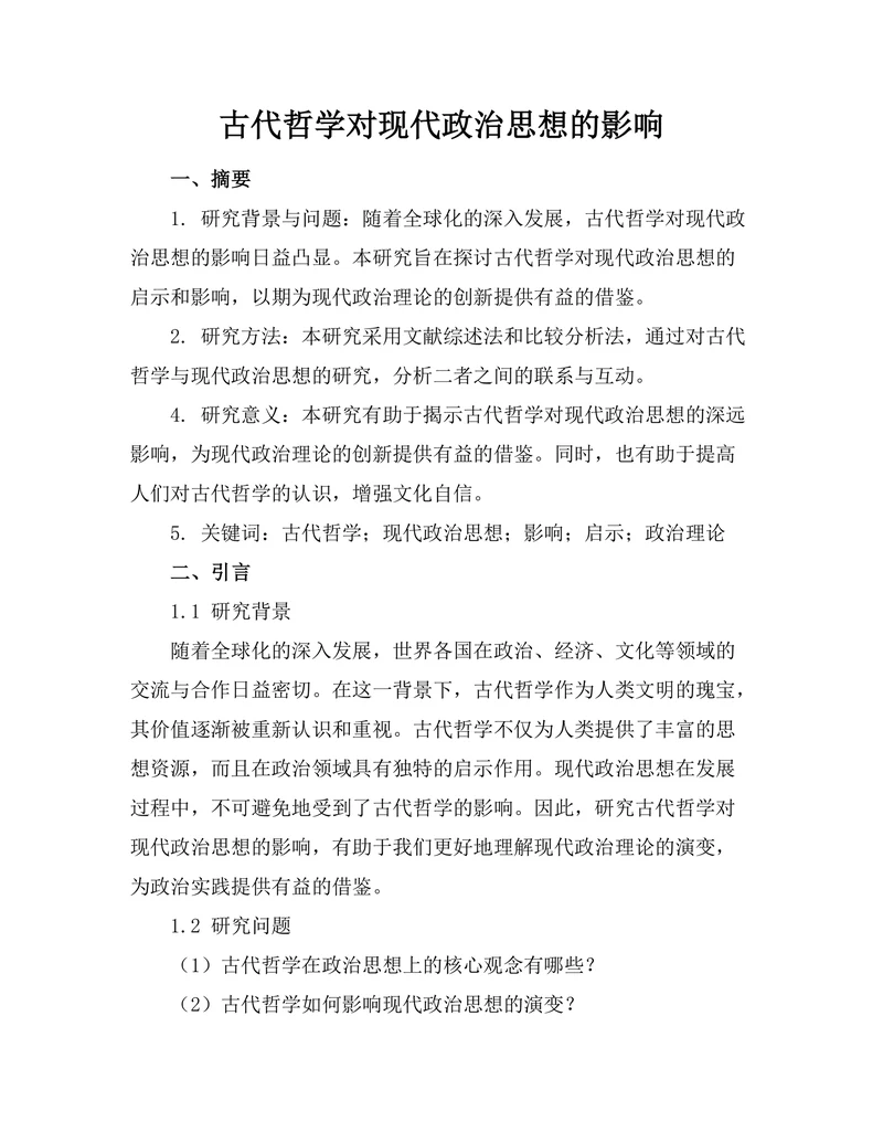 古代哲学对现代政治思想的影响