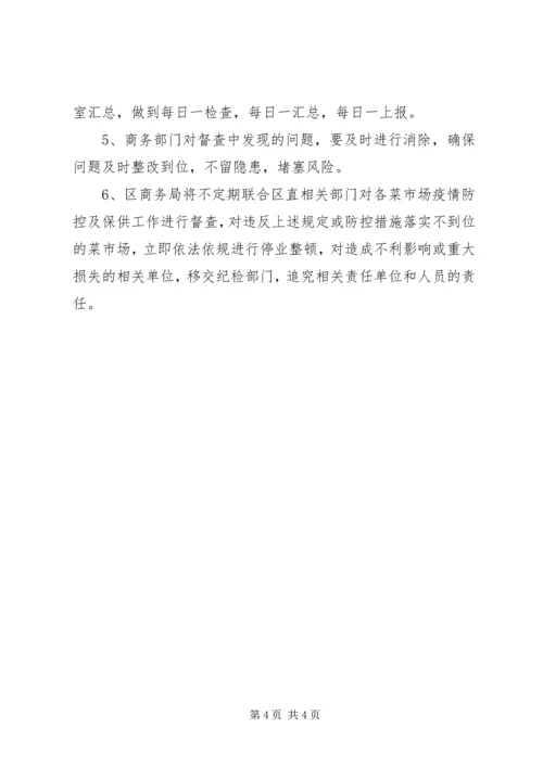 菜市场疫情防控及保供工作方案.docx