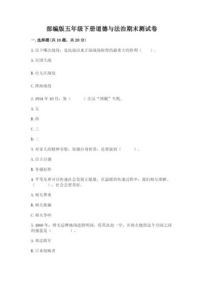 部编版五年级下册道德与法治期末测试卷及参考答案（a卷）.docx