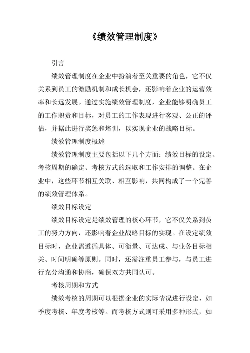 绩效管理制度
