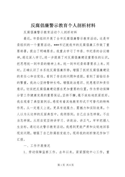 反腐倡廉警示教育个人剖析材料 (4).docx