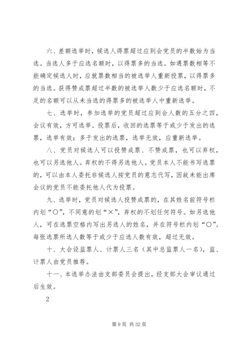 支部党代表选举办法.docx