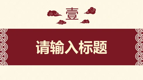 古典实景高级国风通用工作汇报PPT模板