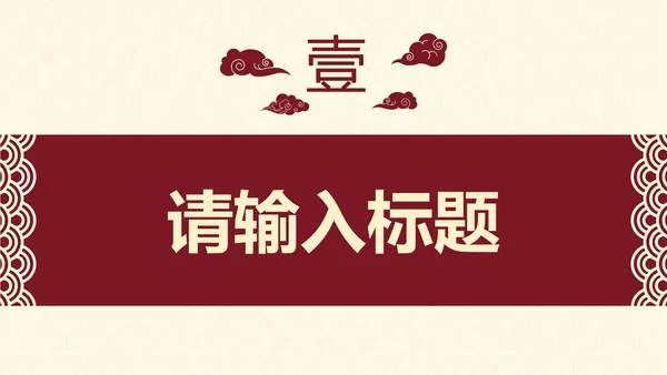 古典实景高级国风通用工作汇报PPT模板