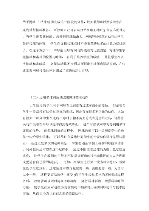 多球训练法在高校网球教学中的运用探讨