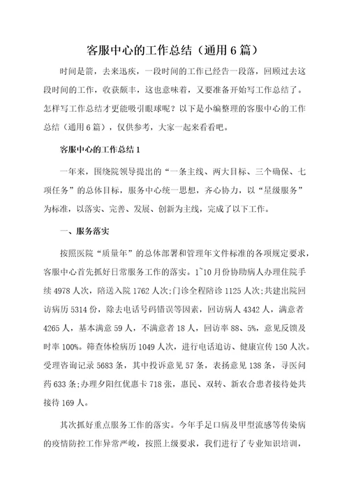客服中心的工作总结（通用6篇）