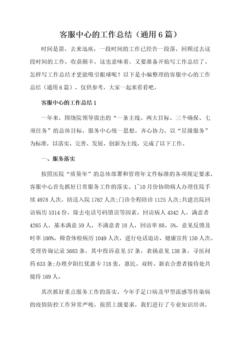 客服中心的工作总结（通用6篇）